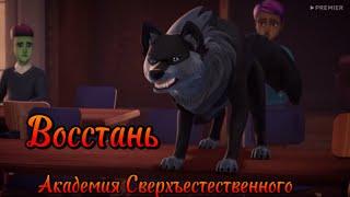 Академия Сверхъестественного  - Восстань