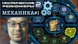 Механика #1: Начало игры | Космические рейнджеры 2 HD Революция