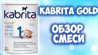 ДЕТСКАЯ СМЕСЬ КАБРИТА ГОЛД (KABRITA GOLD). КАКАЯ СМЕСЬ ЛУЧШЕ