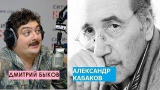 Дмитрий Быков / Александр Кабаков (писатель). Стиляги разрушили СССР