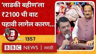 LIVE : Ladki Bahin Yojana ₹2100 चा हफ्ता यायला अजून किती वेटिंग? फडणवीस - अजित पवार म्हणाले