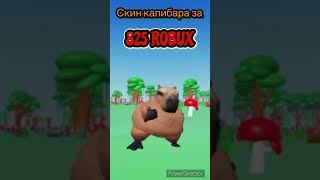 Скин капибара за 825 робукс#Roblox#КАПИБАРА