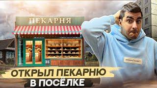 Открыл пекарню в поселке. Бизнес в регионе