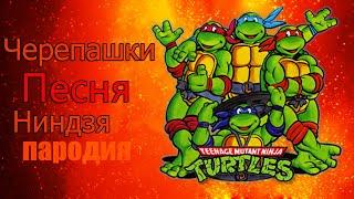 MIA BOYKA & ЕГОР ШИП   ПИКАЧУ! ПАРОДИЯ И КЛИП ПРО ЧЕРЕПАШЕК НИНДЗЯ! Песня про NINJA TURTLES !