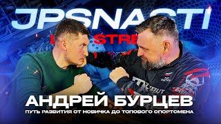 JPSNASTI Live Stream! Андрей Бурцев. Путь развития от новичка до топового спортсмена