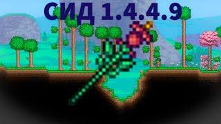 Сид на Посох Выращивания | Terraria 1.4.4.9