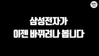 폭락한 삼성전자, 조금은 바뀌려나 봅니다. (삼성전자 주가 전망)