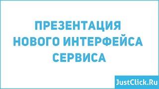 Презентация нового интерфейса сервиса JustClick