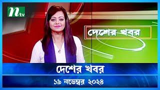 🟢 দেশের খবর | Desher Khobor | ১৯ নভেম্বর ২০২৪ | NTV Latest News Bulletin | NTV News