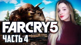 FAR CRY 5 | Бычья Яйца Покушали, что Дальше? | Часть 4