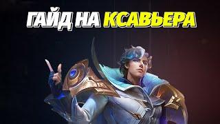 ГАЙД НА КСАВЬЕРА / КСАВЬЕР ИМБА В MOBILE LEGENDS