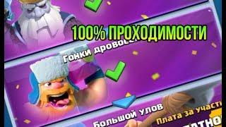 ЛУЧШАЯ КОЛОДА ДЛЯ ПРОХОЖДЕНИЯ ИСПЫТАНИЯ ГОНКИ ДРОВОСЕКОВ! | Clash Royale