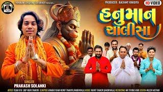 હનુમાનચાલીસા || Prakash Solanki || Balvant Khasiya || Hanumanchalisa #newsong #hanuman #new #video