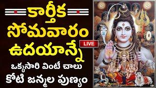 LIVE: కార్తీక సోమవారం ఒక్కసారి వింటే కోటి జన్మల పుణ్యం | Lord Shiva Special | Karthika Masam 2024