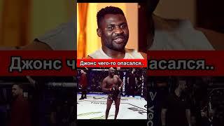 Фрэнсис Нганну про бой Джон Джонс vs Сирил Ган UFC 285