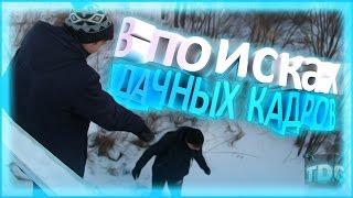 В ПОИСКАХ УДАЧНЫХ КАДРОВ | THEDENGAME