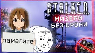 ВОЗМОЖНО ли ПРОЙТИ STALKER MISERY БЕЗ БРОНИ? | S.T.A.L.K.E.R. Misery