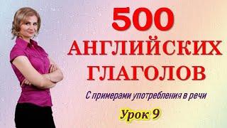 Английские слова на каждый день. 500 английских глаголов. Учим английский язык Английский с нуля