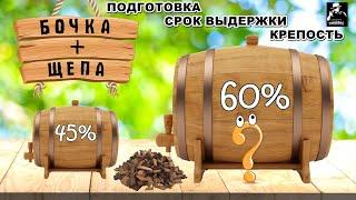 Дубовая бочка и дубовая щепа / Какую крепость заливать / Сколько выдерживать / Карамелизация щепы