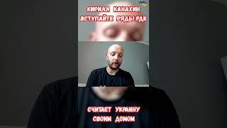 Кирилл Канахин РДК Считает Украину домом #рдк #когдазакончитсявойна #будущеероссии #приколы #канахин