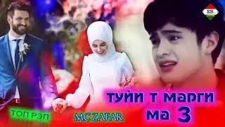 ТУЙИТЪМАРГИМА3MC ZAFAR. И реп ютуба кафонд