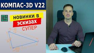 КОМПАС-3D Это Ускоряет Работу! Новинки Эскиза V22  | Роман Саляхутдинов