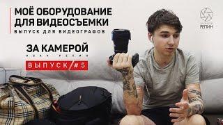 За камерой Репин #5 | Моё оборудование для видеосъемки! (Выпуск для видеографов)