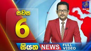  LIVE | Siyatha News | 6.00  PM | 09 - 10 - 2024