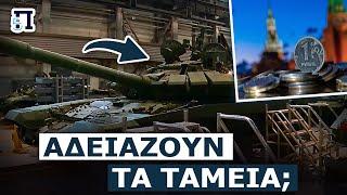 Διέρρευσαν οι αμυντικές δαπάνες της Ρωσίας για τον πόλεμο στην Ουκρανία – Πόσα χρήματα δίνει