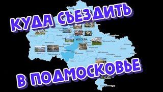 Красивые места в Московской области