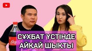 СҰХБАТ ҮСТІНДЕ АЙҚАЙ ШЫҚТЫ | ЖӘЙ ӘҢГІМЕ | SALTANAT AE | ҚАЛАУЛЫМ |