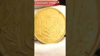 СКОЛЬКО СТОИТ ? Монеты УКРАИНЫ 50 КОПЕЕК 1992 год  блеск !