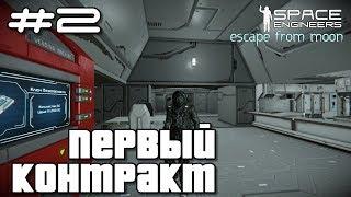 Space Engineers ● Escape from Moon #2 – Выполняю первый контракт