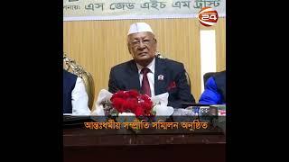 চট্টগ্রামে আন্তঃধর্মীয় সম্প্রীতি সম্মিলন অনুষ্ঠিত #chattogram #channel24