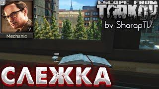 Слежка  Watching You Задание Механика на Улицах Таркова в Escape from Tarkov