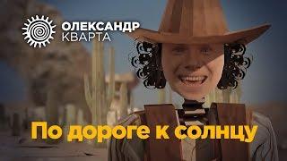 По дороге к солнцу Александр Кварта (official music video)