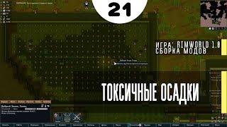 Токсичные осадки ⏺ #21 Прохождение Rimworld 1.0