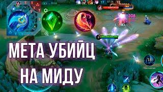 ГОССЕН НА МИД ВСЁ ЕЩЁ МЕТА | Mobile Legends