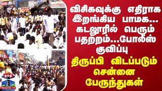 விசிகவுக்கு எதிராக இறங்கிய பாமக... கடலூரில் பெரும் பதற்றம்... திருப்பி விடப்படும் பேருந்துகள்