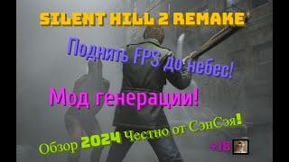 Silent hill 2 remake 2024. Поднять FPS до небес! MOD Frame generation Обзор 2024 Честно от СэнСэя!