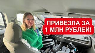 ПРИВЕЗЛА ЗА 1 МЛН РУБ НАДЕЖНУЮ МАШИНУ!