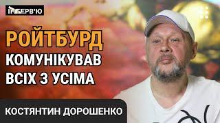 "Ройтбурд випереджав час" - Костянтин Дорошенко