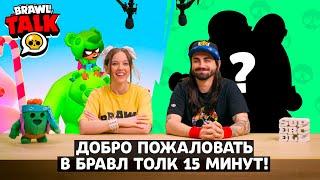 ДОБРО ПОЖАЛОВАТЬ в Бравл Толк 15 МИНУТ! 3 Новых Бравлера, Удаление Ящиков в Бравл Старс