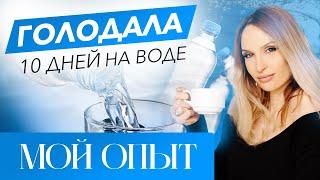 ГОЛОДАЛА 10 дней на воде/мой опыт голодания