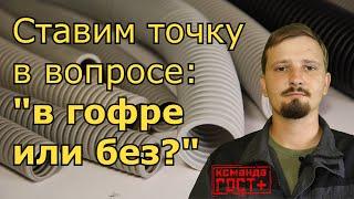 Ставим точку в вопросе "В гофре или без?". Что убивает изоляцию кабеля? От чего зависит срок службы.