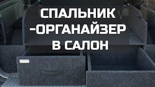 Спальник-органайзер в салон #внедорожник #путешествие #спальник