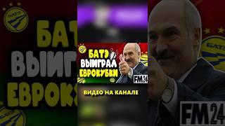 БАТЭ выиграл еврокубок #батэ #беларусь #футбол