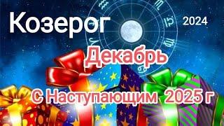 КОЗЕРОГ️ ДЕКАБРЬ 2024️Что необходимо завершить до конца года...?!