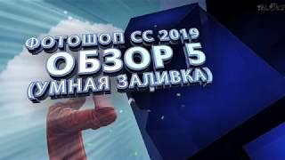 СС 2019 Обзор 5  Заливка с учетом содержимого - Content-aware fill