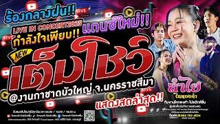 ขอบคุณแรงใจ!! คอนเสิร์ตแสดงสดลำไย ไหทองคำ [ร้องกลางฝน เต็มวง] | ณ งานกาชาดบัวใหญ่ จ.โคราช (ใหม่สุดๆ)